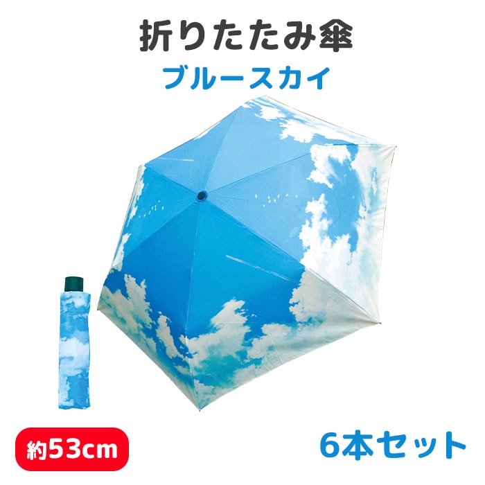 折りたたみ傘 ブルースカイ 6本セット(82711) 53cm｜卸スタジアム