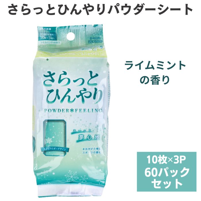 さらっとひんやりパウダーシート ライムミントの香り 携帯用 10枚×3P