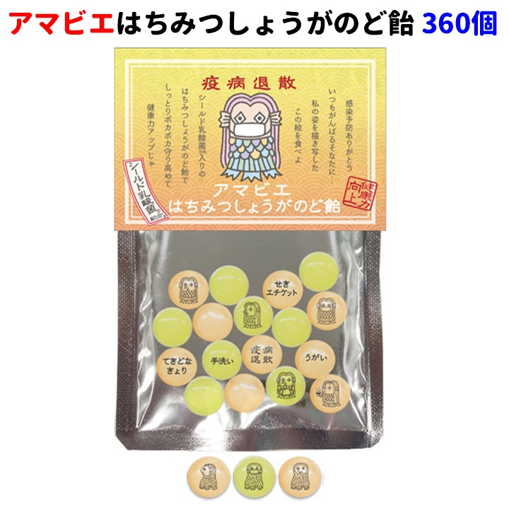アマビエはちみつしょうがのど飴 360個セット 3c S 卸スタジアム アマビエはちみつしょうがのど飴 360個セット 3c S 卸スタジアム