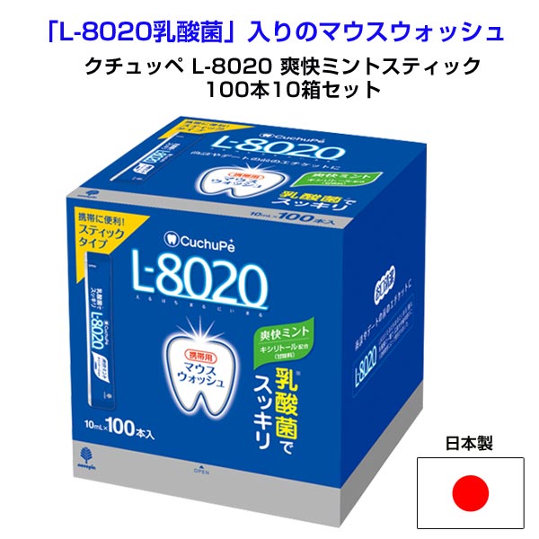 クチュッペ L-8020 爽快ミントスティックタイプ 100本（アルコール）10
