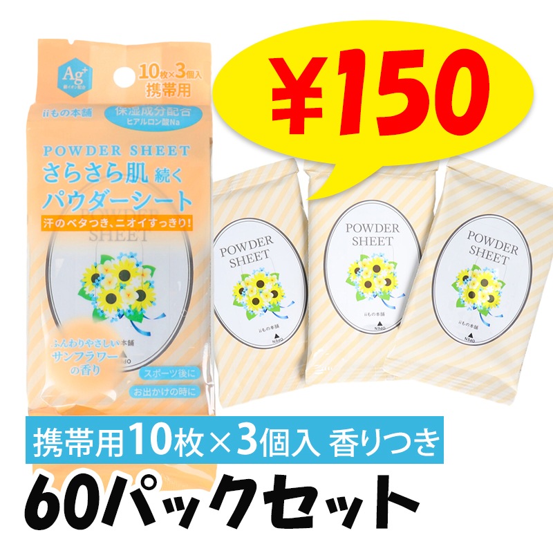さらさらパウダーシート サンフラワーの香り 携帯用 10枚×3個入 60