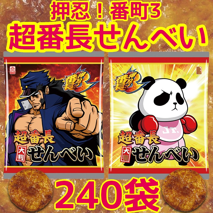 ☆押忍！番長3 超番長せんべい（たまり醬油味）240個(1c/s