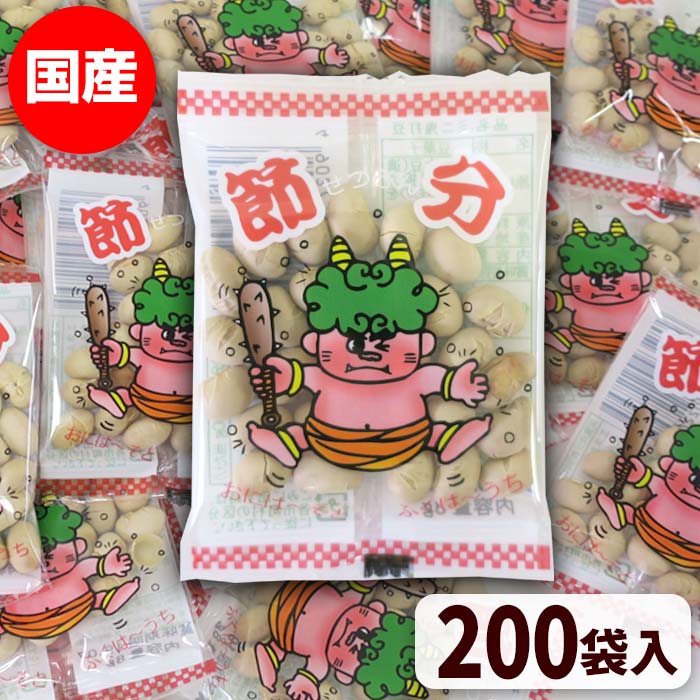 節分豆 個包装 国産 ミニ鬼打豆 8g 200個セット(5袋) 豆まき 小分け