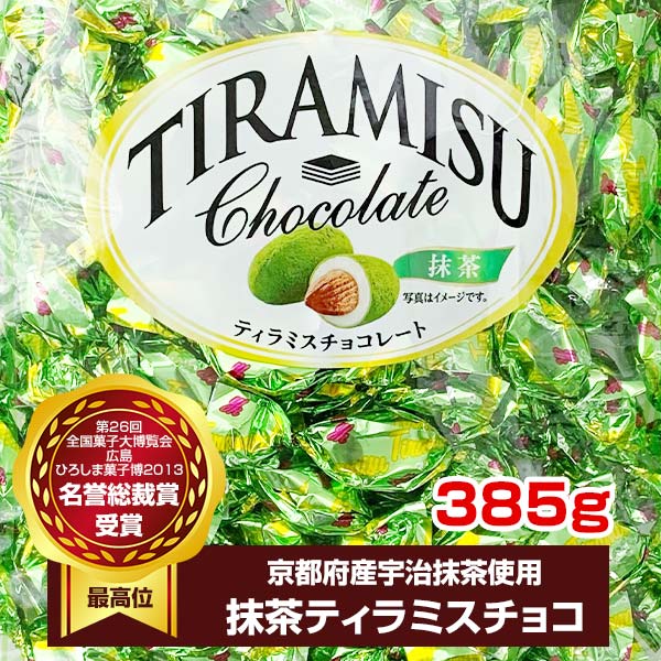抹茶ティラミスチョコ 385g｜卸スタジアム