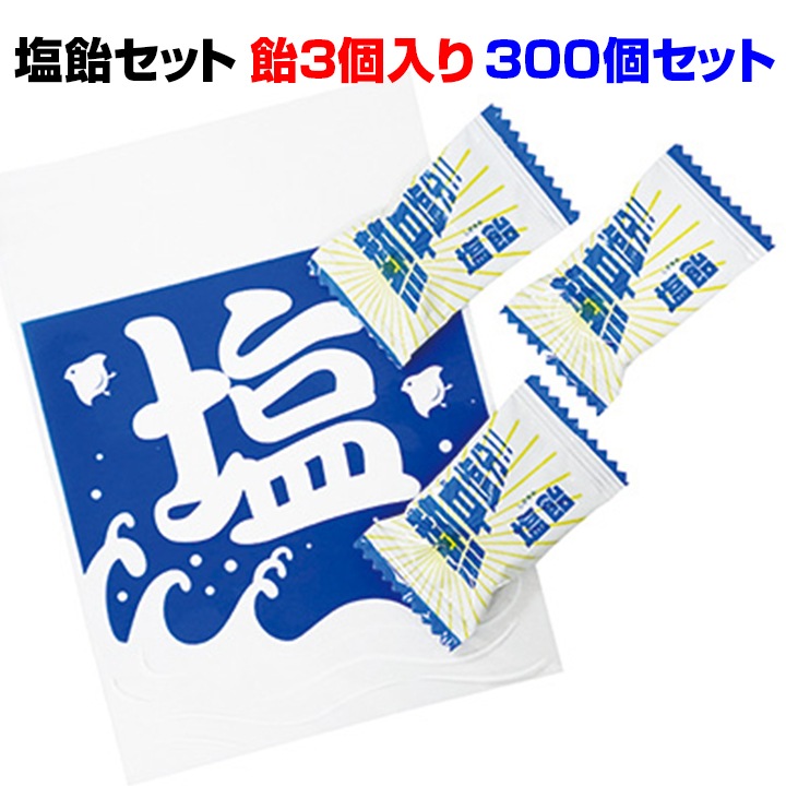 塩飴セット300個セット(1c/s)（7052-65） □熱中症対策に塩飴大量購入