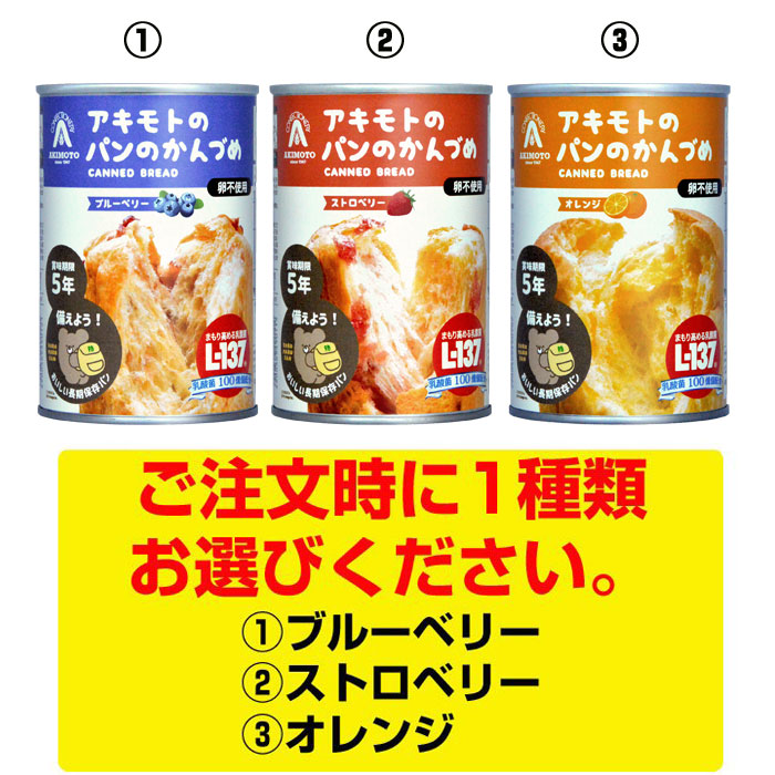 アキモトのパンのかんづめ オレンジorストロベリーorブルー べ