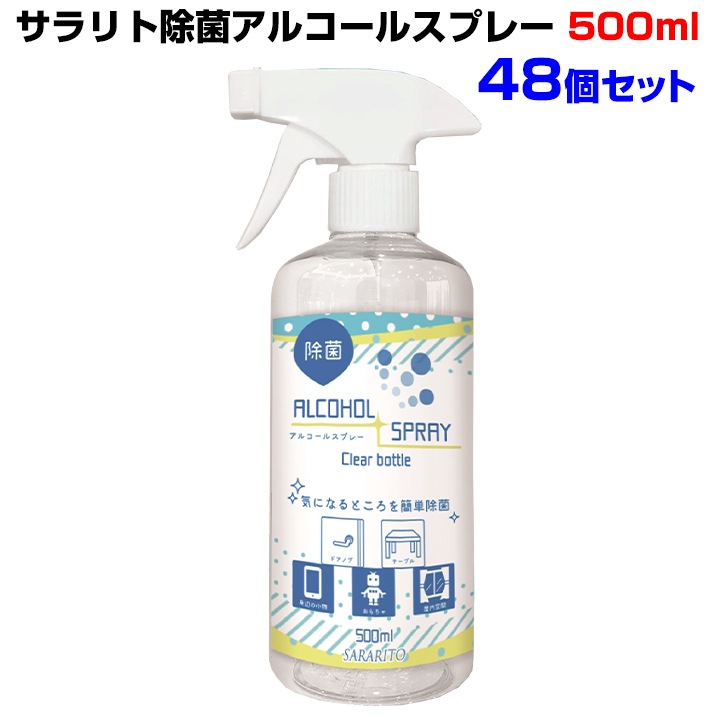 サラリト除菌アルコールスプレー 500ml （RS-L1265）48個セット｜卸