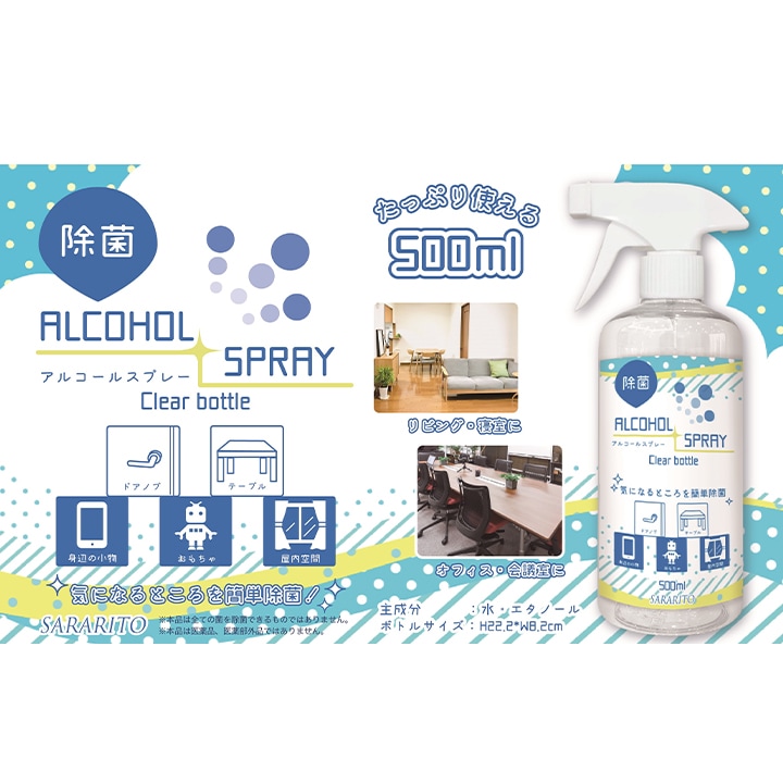 サラリト除菌アルコールスプレー 500ml （RS-L1265）48個セット｜卸
