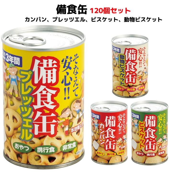 災害用保存缶セット カンパン×8 ビスケット×8 クラッカー×10 合計26缶