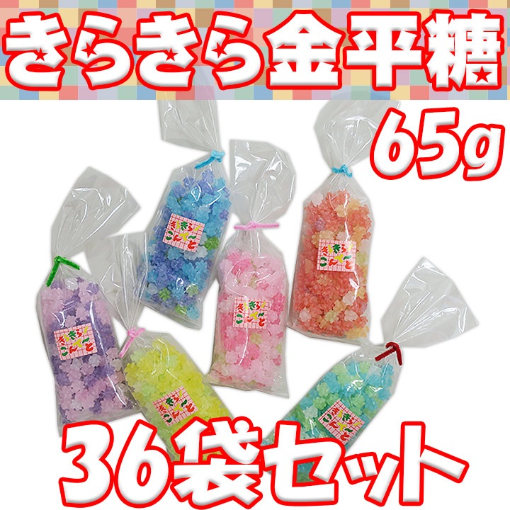 きらきら金平糖 65g 6色アソート（色指定可）36袋セット(1c/s)｜卸