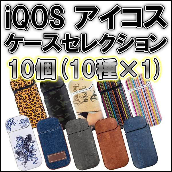 ケースセレクション for iQOS スターターセット 10個【10種×1