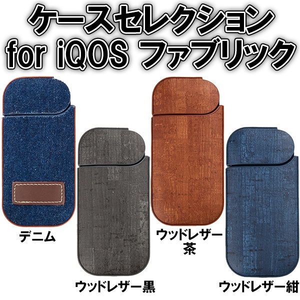 ケースセレクション for iQOS スターターセット 10個【10種×1