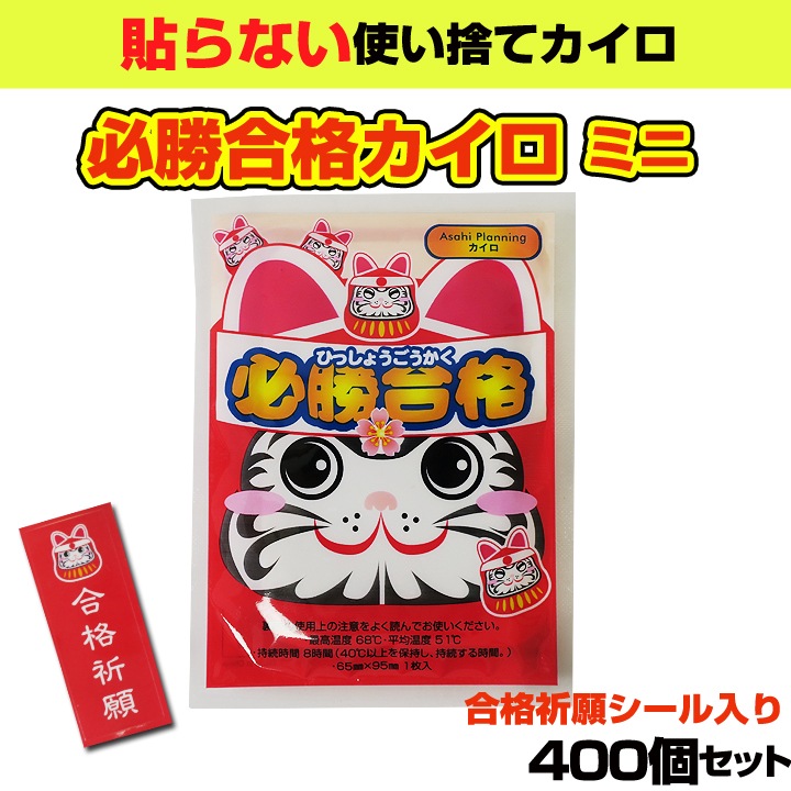 必勝合格カイロ ミニサイズ 400個セット（1c/s） ☆使い捨てカイロ貼ら