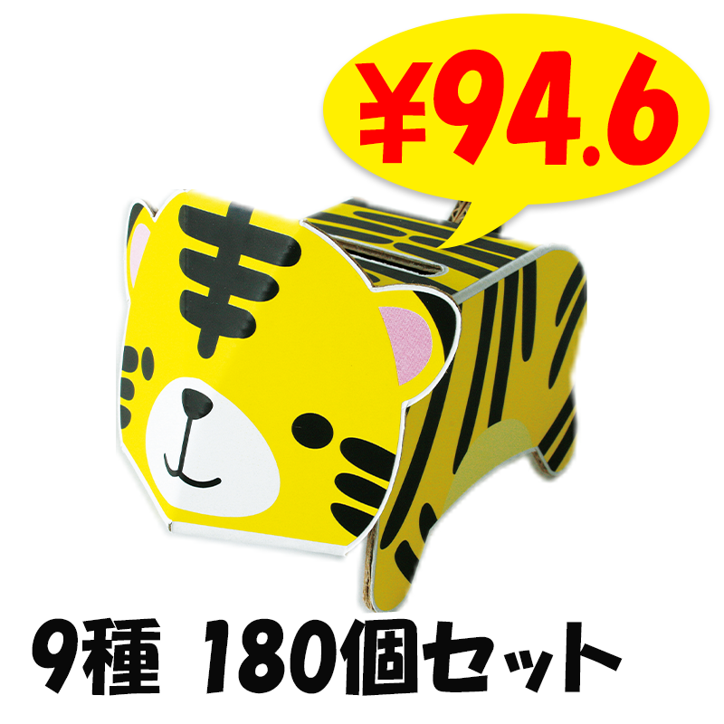 dancoo! 動物貯金箱 180個セット(9種×20) ダンボール工作貯金箱｜卸