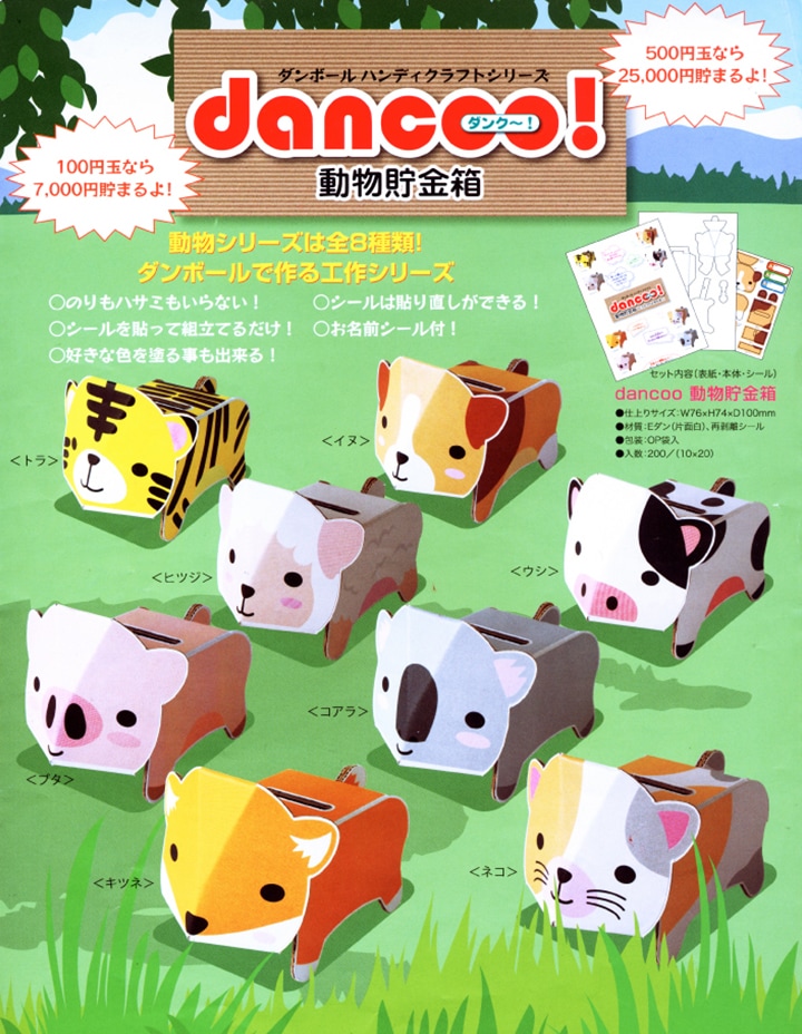 dancoo! 動物貯金箱 180個セット(9種×20) ダンボール工作貯金箱｜卸
