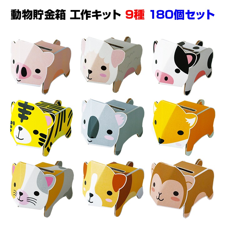dancoo! 動物貯金箱 180個セット(9種×20) ダンボール工作貯金箱｜卸