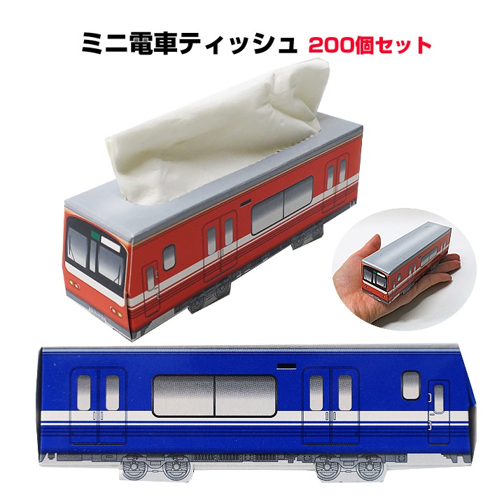 プチリアルティッシュ プチリアル トレイン ブルー＆レッド 混載 200個