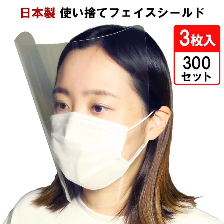 使い捨てフェイスシールド 3枚入×300セット(900枚) (06065)｜卸スタジアム