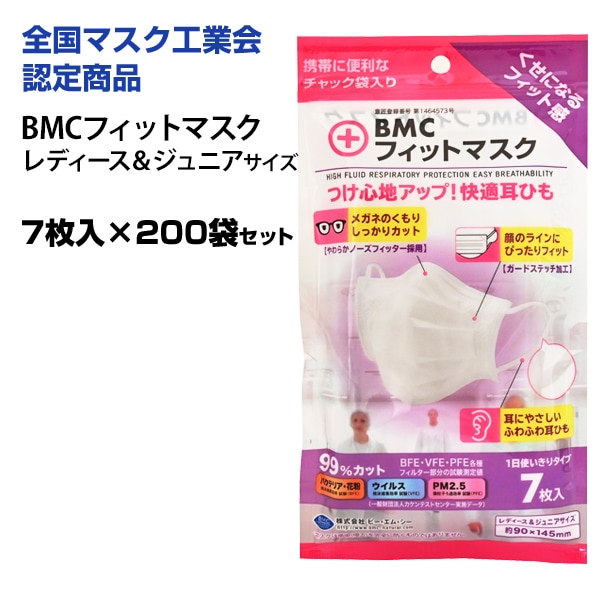BMC フィットマスク 7枚入りレディース＆ジュニアサイズ 200袋セット