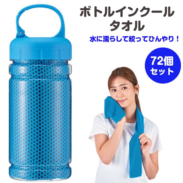 予約注文7/22出荷予定】ボトルインクールタオル 72個セット(1c/s