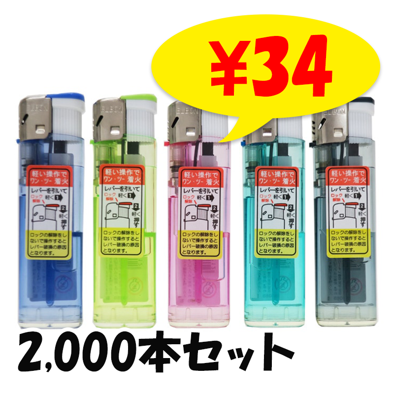 リーイン ELBON 20P ライター 2,000本セット(D-72CR)ライター大量購入