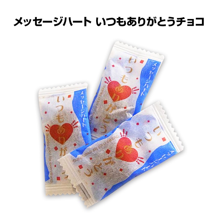 メッセージハート いつもありがとうチョコ 500g 袋売り 卸スタジアム