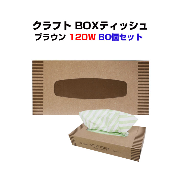 クラフト BOXティッシュ ブラウン 120W 60個セット(1c/s) ☆販促品