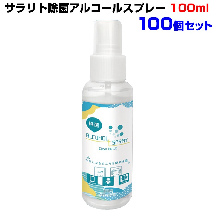 サラリト除菌アルコールスプレー 100ml (RS-L1302) 100個セット|卸 サラリト除菌アルコールスプレー 100ml (RS-L1302) 100個セット|卸