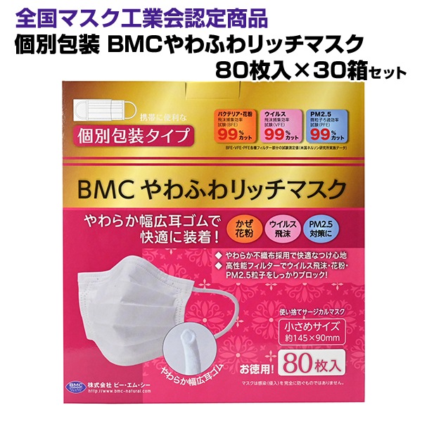 BMCやわふわリッチマスク 80枚入 小さめサイズ 個包装 30箱セット(1c/s