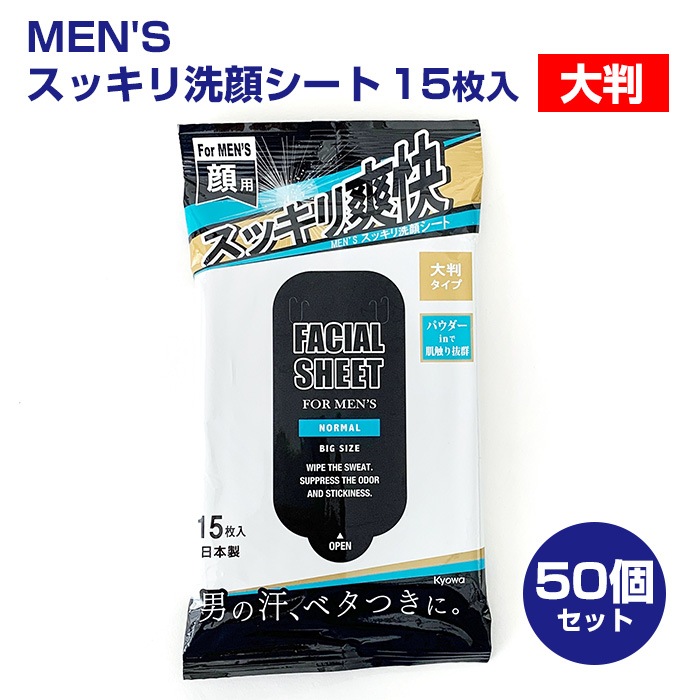 MEN'S スッキリ洗顔シート 大判 15枚入り 50個セット(1c/s)｜卸スタジアム