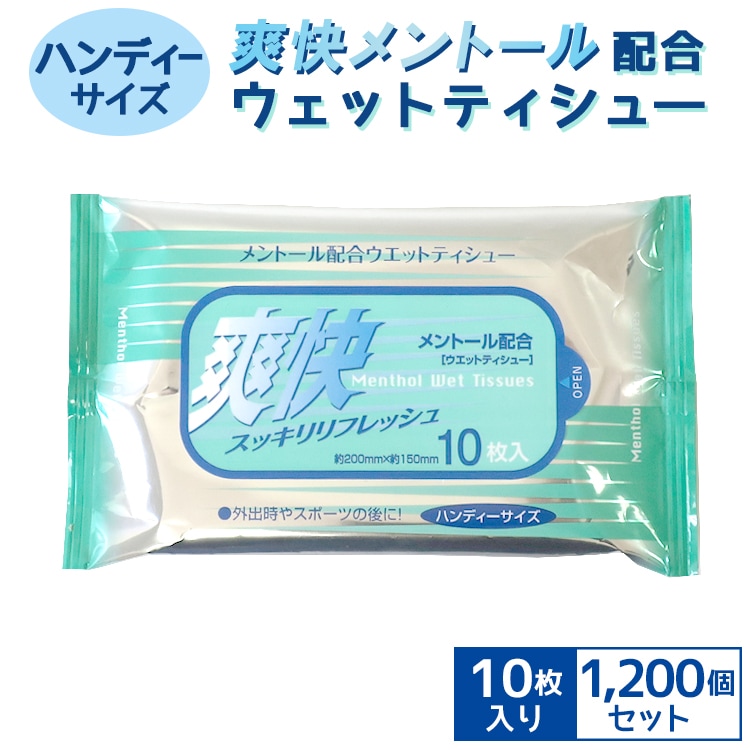 メントール配合 ウエットティッシュ さらっと 10枚入×200個セット