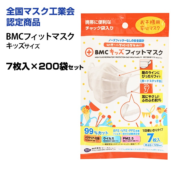 BMCフィットマスク 7枚入り キッズサイズ 200袋セット(1c/s)｜卸スタジアム