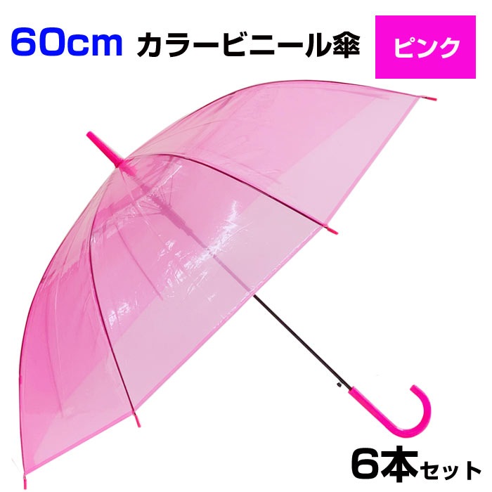 60cm カラービニール傘 ピンク 6本セット 卸スタジアム