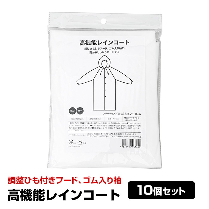 即納】オリジナル 高機能簡易レインコート 10個セット｜卸スタジアム