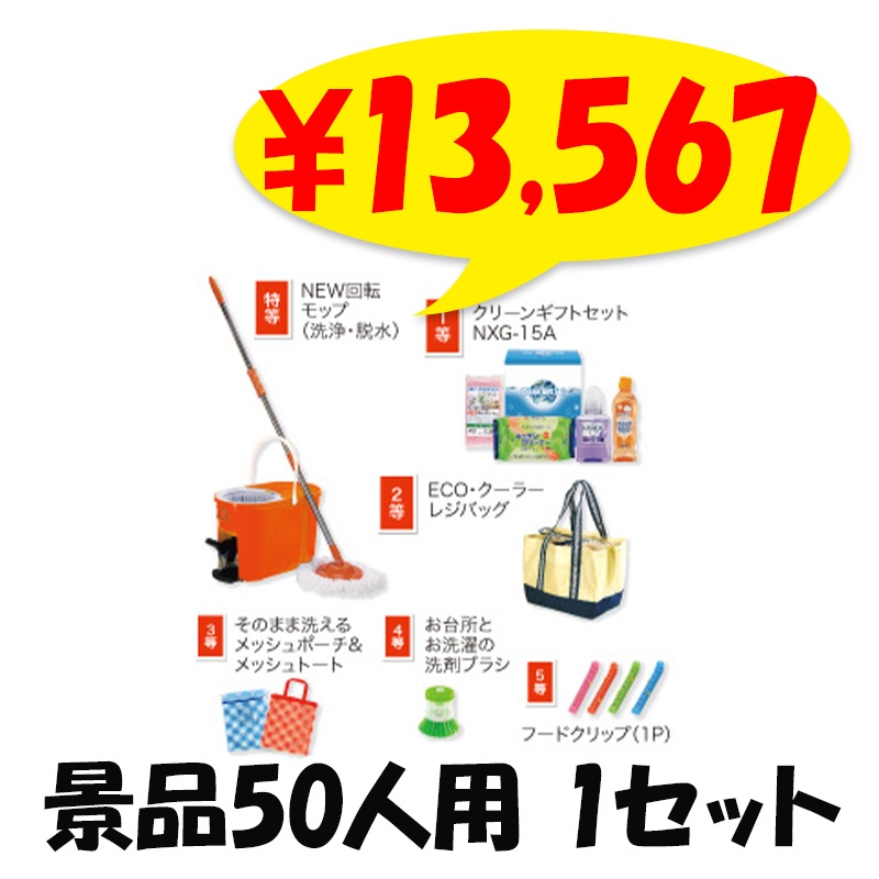 特大おみくじ大会用日用品 （50人用／景品） 1セット （7349-65）｜卸