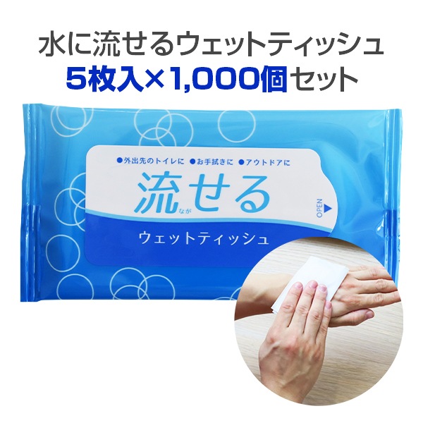 ウェットティッシュ1枚 水に流せるウェットティッシュ 5枚入×1,000個セット (2c/s