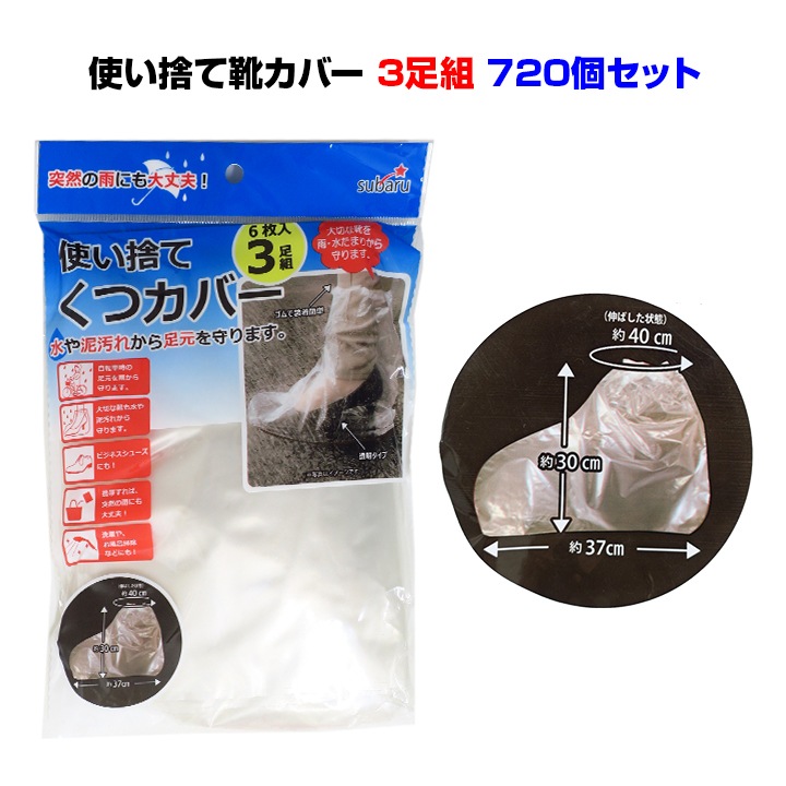 使い捨て靴カバー 3足組 720個セット(3c/s)｜卸スタジアム
