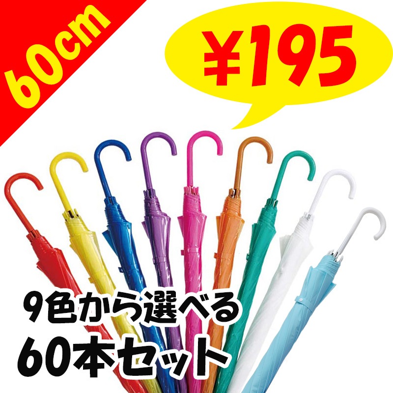 60cm カラービニール傘 色が選べるカラーアソート 60本セット