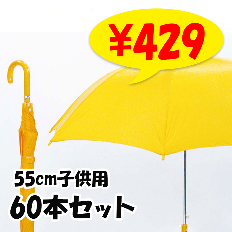 HO 子供ジャンプ傘55 イエロー 60本セット(1c/s)(43565500) 55cm子供傘