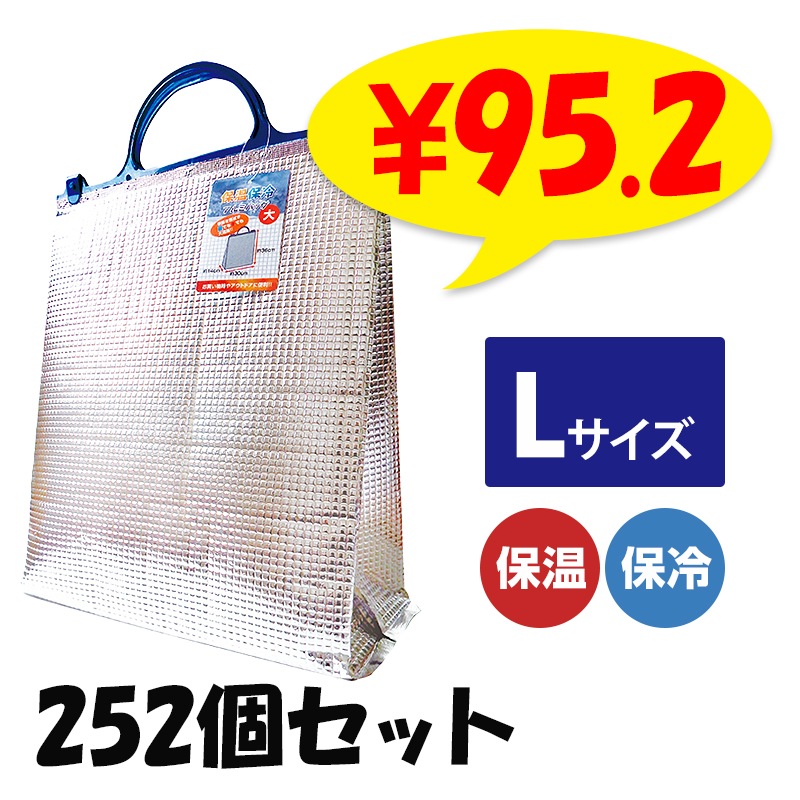 保温・保冷アルミバッグ(L) 252個セット (12×21)(34-654)｜卸スタジアム