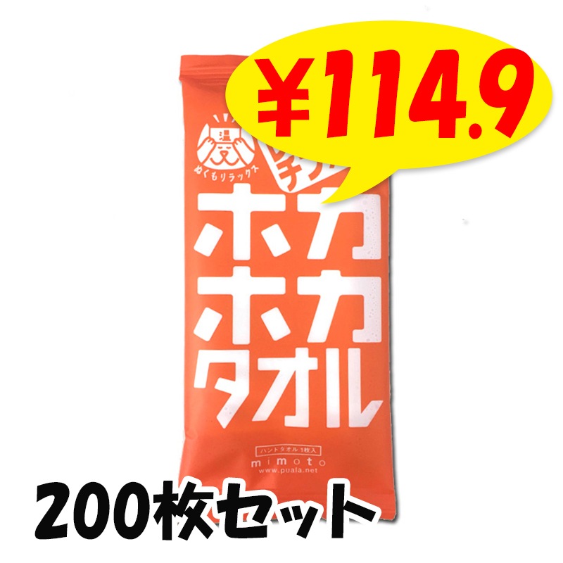 ホカホカタオル 200枚セット(1c/s) レンジでチンするあったか蒸し