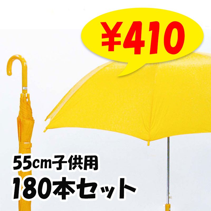 HO 子供ジャンプ傘55 イエロー 180本セット(3c/s)(43565500) 55cm子供