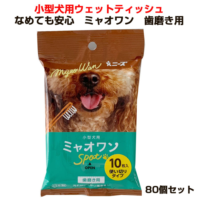 小型犬用ウェットティッシュ なめても安心ミャオワン 歯磨き用 80個