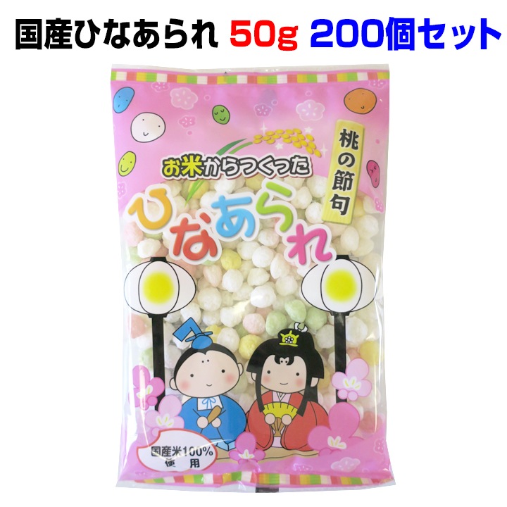 即納】お米から作ったひなあられ 50g 200個セット (20×10ケース) ひな