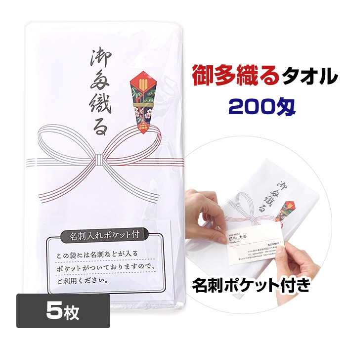 御タオル（おたおる）】 名刺入ポケット付き サンプル5枚セット
