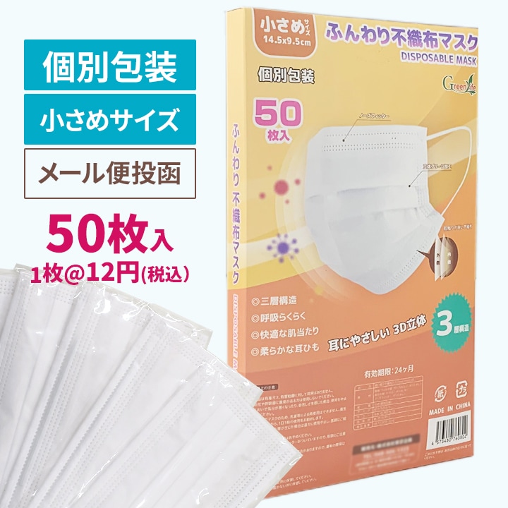 個包装】 【小さめサイズ】 ふんわり不織布マスク50枚入 スリム