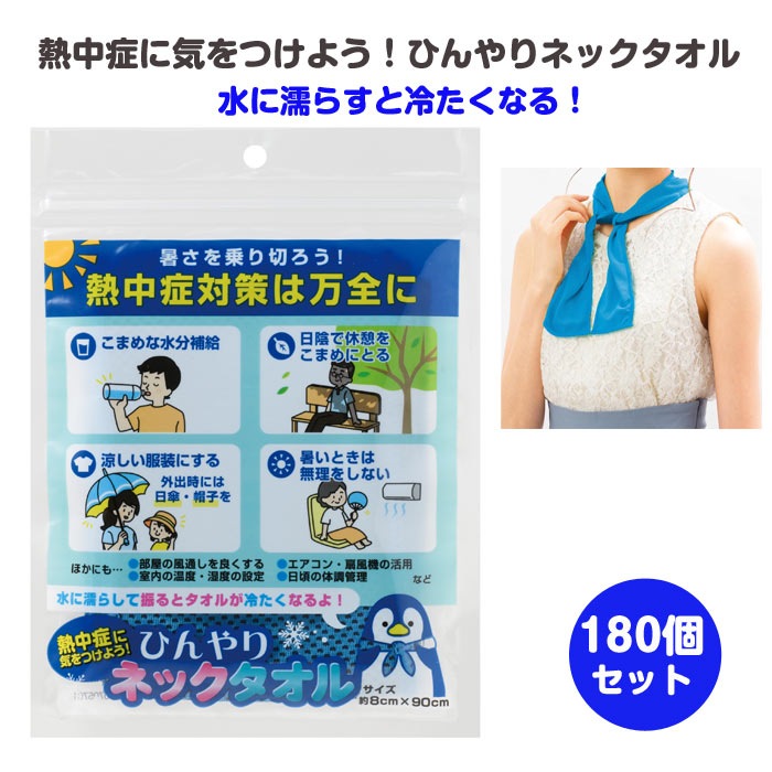 メーカー終売】熱中症に気を付けよう！ひんやりネックタオル 180個(0.5
