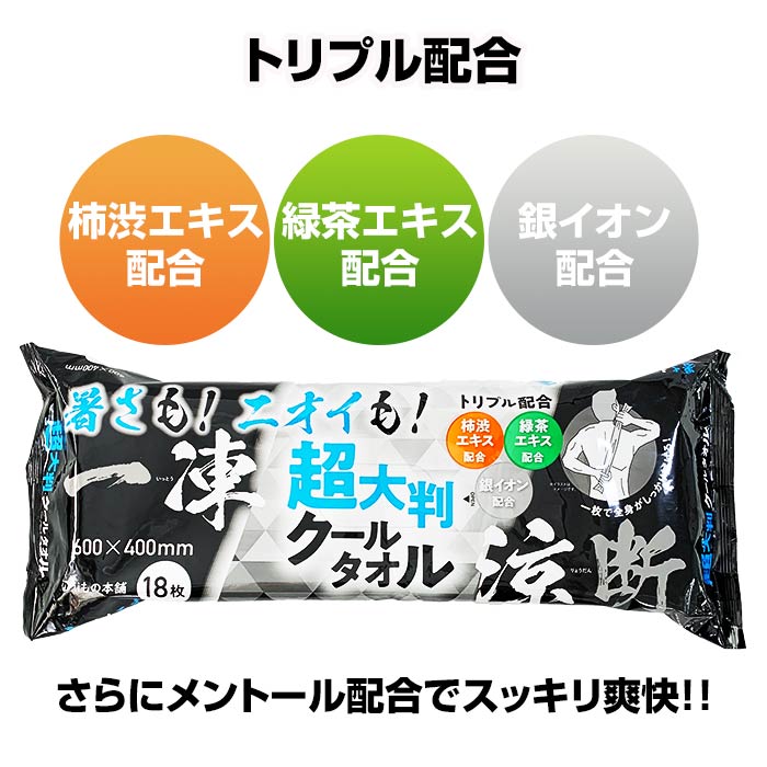 ！超大判クールタオル 暑さもニオイも一凍涼断 18枚入×９セット！ iiもの本舗 超大判クールタオル 暑さもニオイも一凍涼断 18枚入