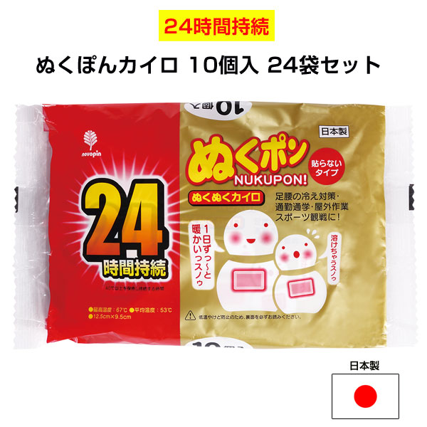 ぬくぽんカイロ 24時間持続 10個入 24袋セット(1c/s)(H-5040 )使い捨て