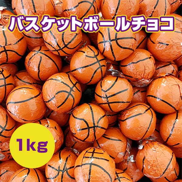 バスケットボールチョコ 1kg｜卸スタジアム
